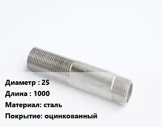 Сгон 25 L=1000 сталь оцинкованный